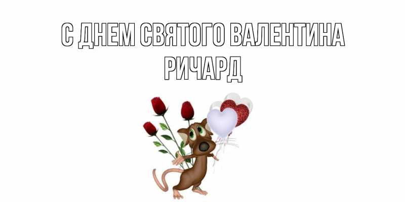 Картинка С днем Святого Валентина, Ричард