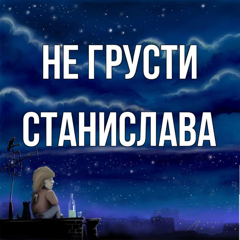 Картинка Не грусти, Станислава