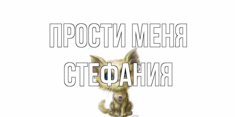 Картинка Прости меня, Стефания