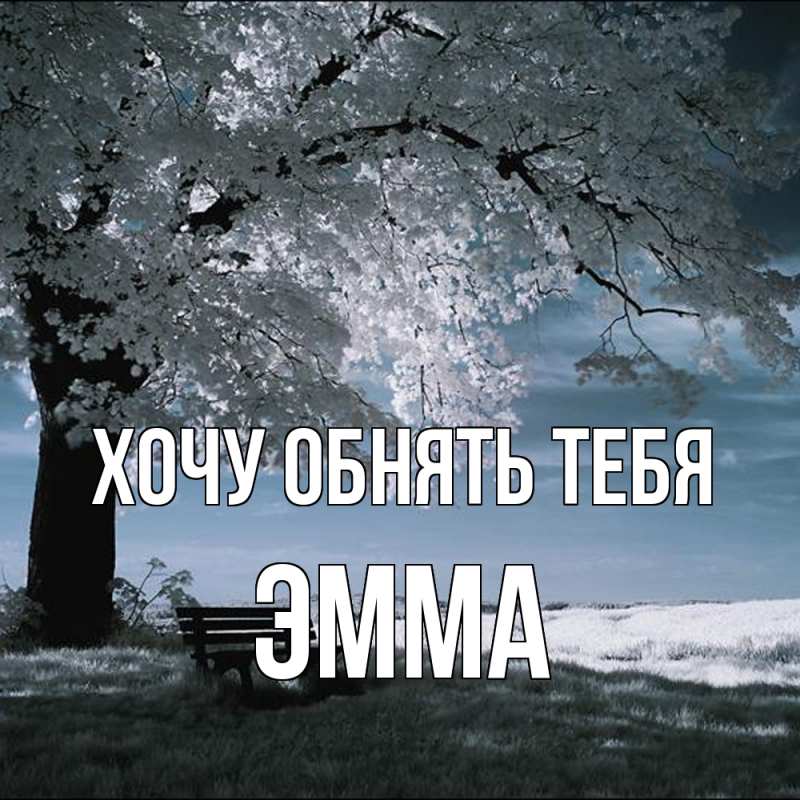 Картинка Хочу обнять тебя, Эмма
