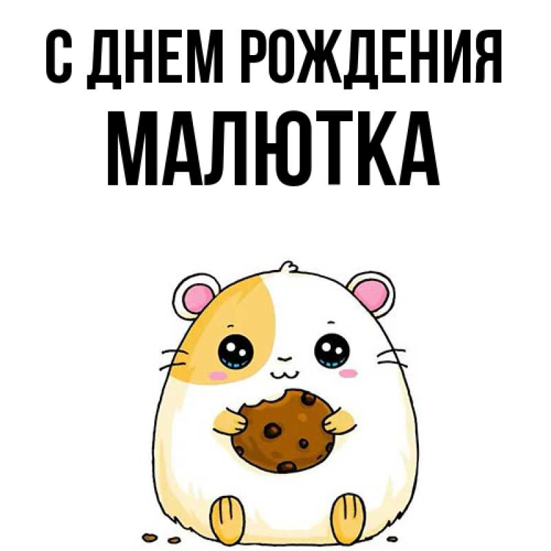 Картинка С днем рождения, малютка