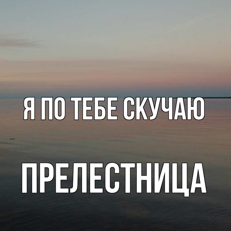 Картинка Я по тебе скучаю, пpелестница