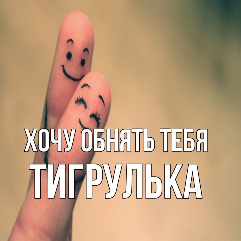 Картинка Хочу обнять тебя, тигрулька