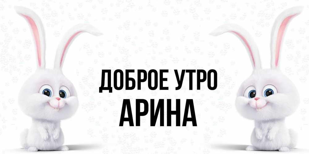 Открытка на каждый день с именем, Арина Доброе утро кролики с длинными ушками Прикольная открытка с пожеланием онлайн скачать бесплатно 