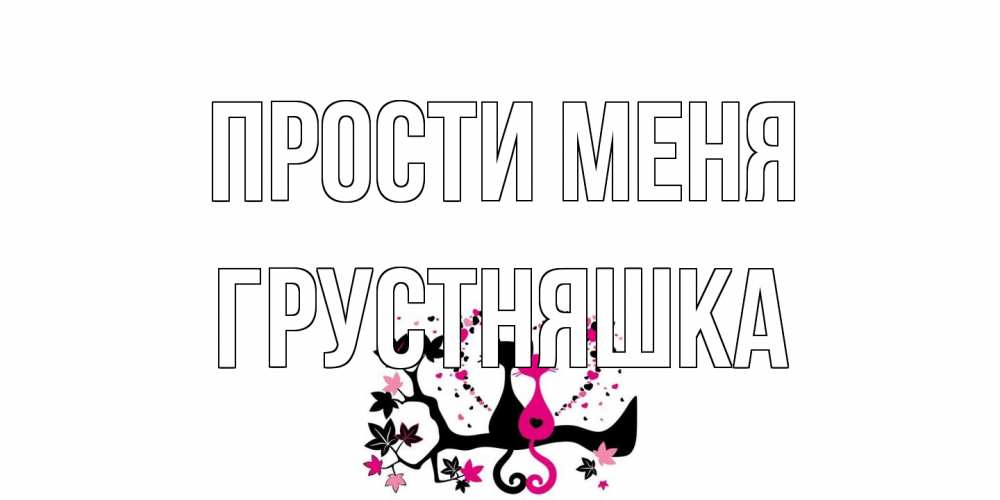 Открытка на каждый день с именем, Грустняшка Прости меня коты Прикольная открытка с пожеланием онлайн скачать бесплатно 