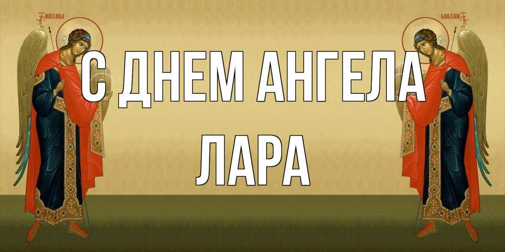 Открытка на каждый день с именем, Лара С днем ангела христианство, праздники, день ангела Прикольная открытка с пожеланием онлайн скачать бесплатно 
