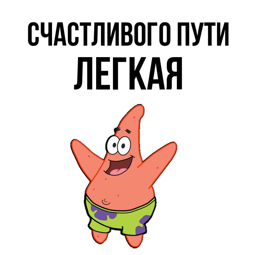 Открытка на каждый день с именем, Легкая Счастливого пути желает тебе хорошей дороги Прикольная открытка с пожеланием онлайн скачать бесплатно 