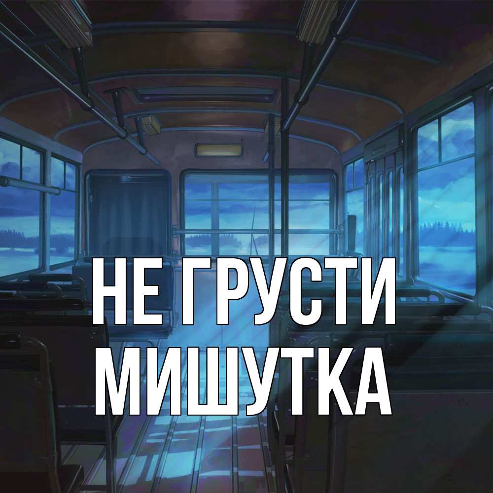 Открытка на каждый день с именем, Мишутка Не грусти страшилка Прикольная открытка с пожеланием онлайн скачать бесплатно 