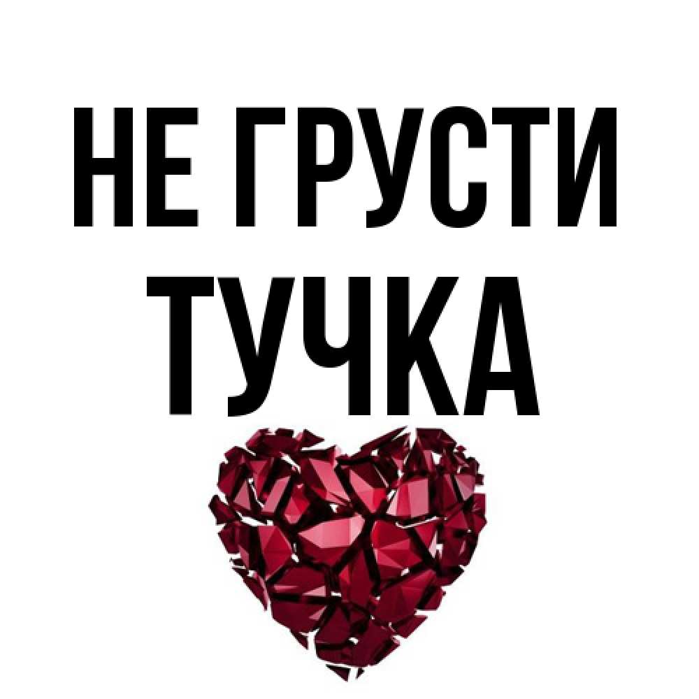 Открытка на каждый день с именем, Тучка Не грусти рубиновое сердечко Прикольная открытка с пожеланием онлайн скачать бесплатно 