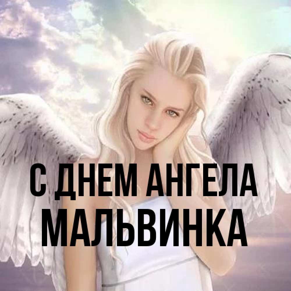 Открытка на каждый день с именем, мальвинка С днем ангела блондинка Прикольная открытка с пожеланием онлайн скачать бесплатно 
