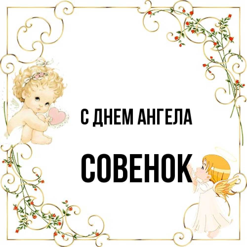 Открытка на каждый день с именем, совенок С днем ангела ангелы желают прекрасных именин Прикольная открытка с пожеланием онлайн скачать бесплатно 