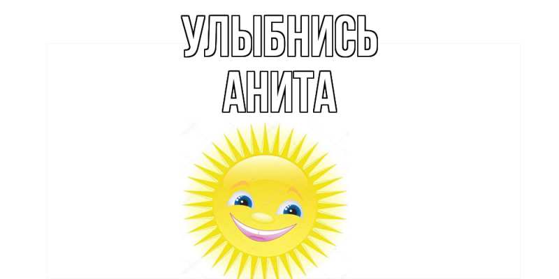 Картинка Улыбнись, Анита