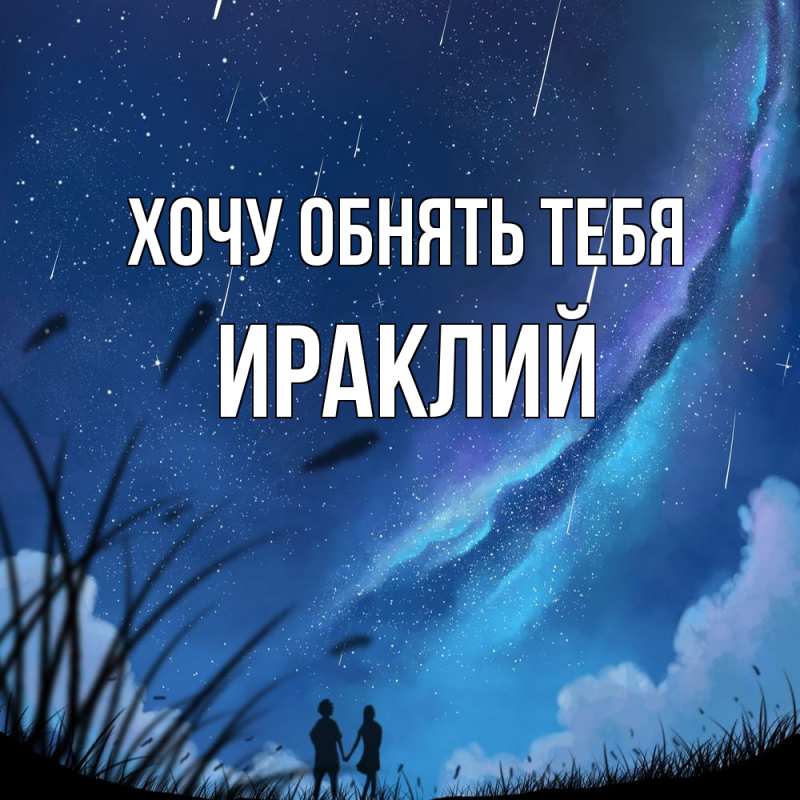 Картинка Хочу обнять тебя, Ираклий
