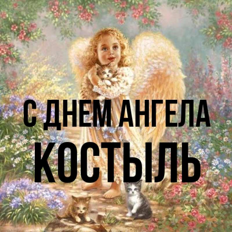 Картинка С днем ангела, Костыль