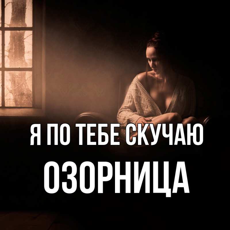 Картинка Я по тебе скучаю, Озорница