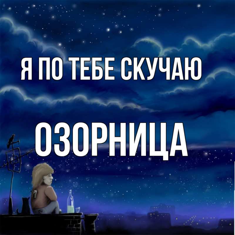 Картинка Я по тебе скучаю, Озорница