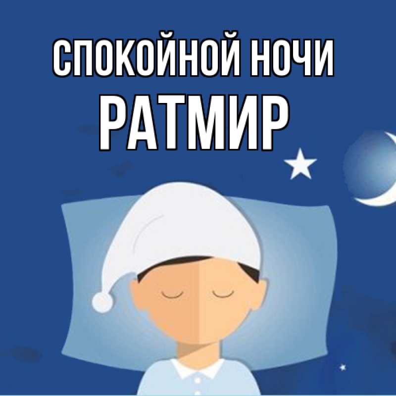 Картинка Спокойной ночи, Ратмир