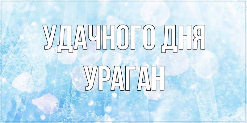Картинка Удачного дня, Ураган