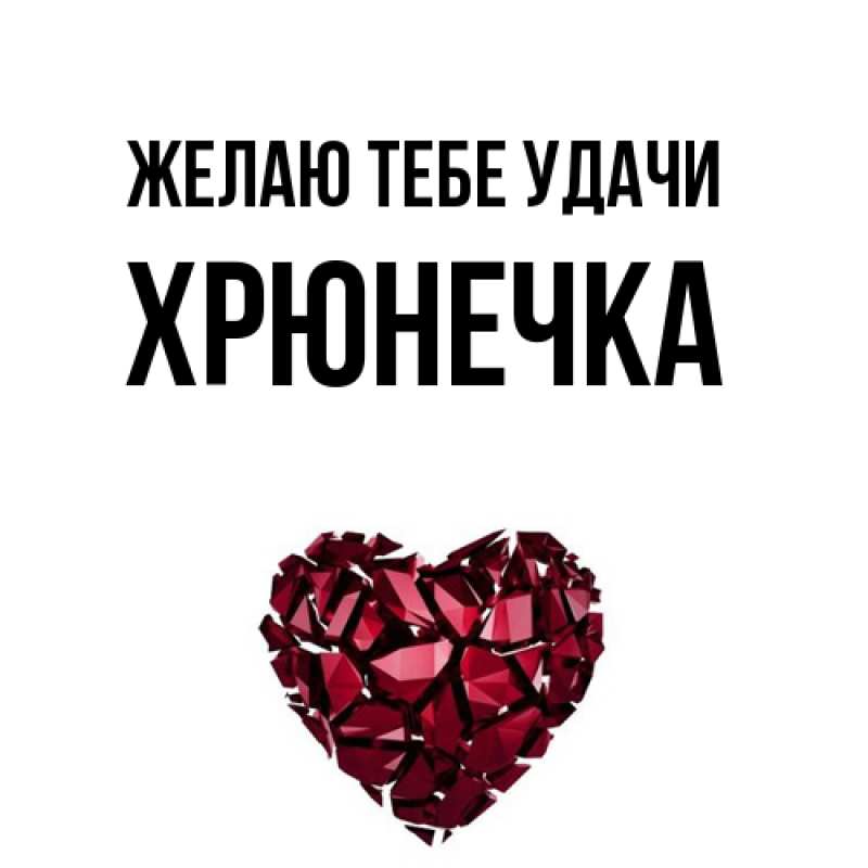 Картинка Желаю тебе удачи, Хрюнечка