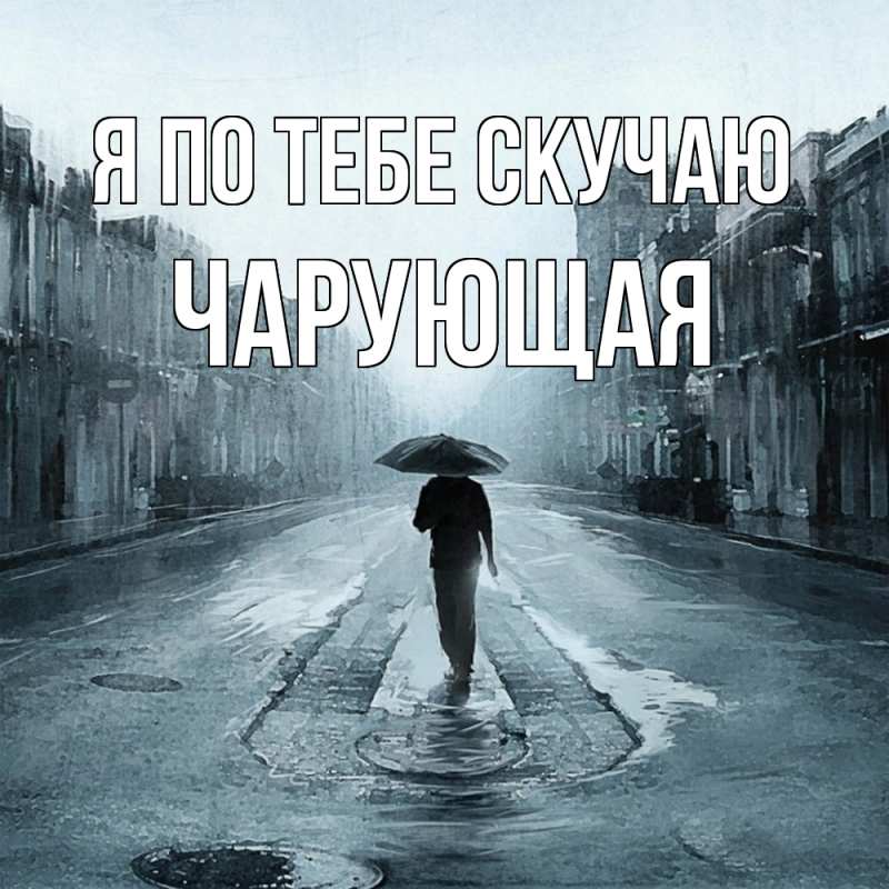 Картинка Я по тебе скучаю, Чаpующая