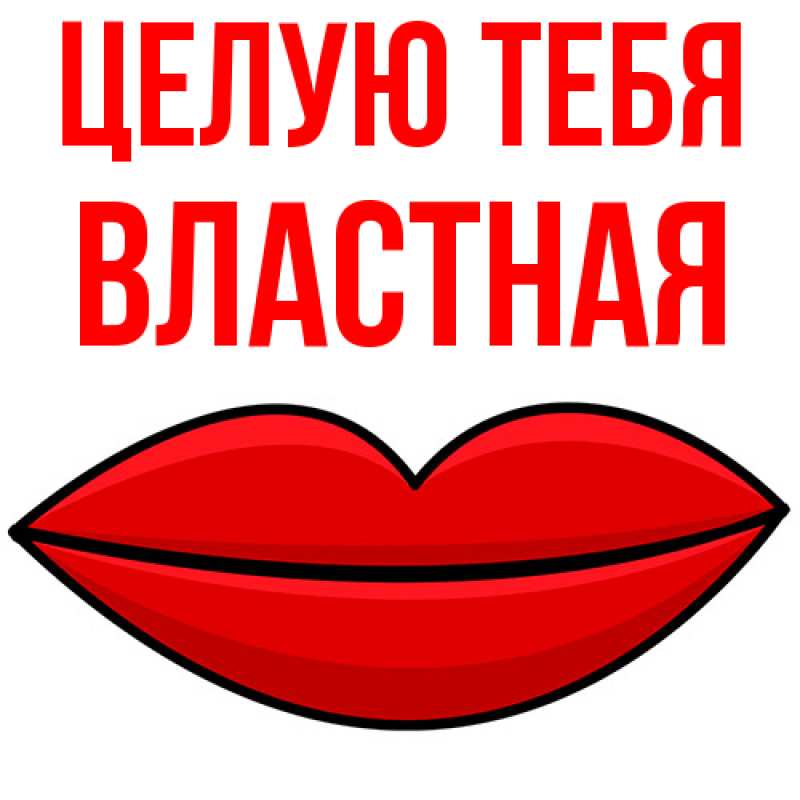 Картинка Целую тебя, властная