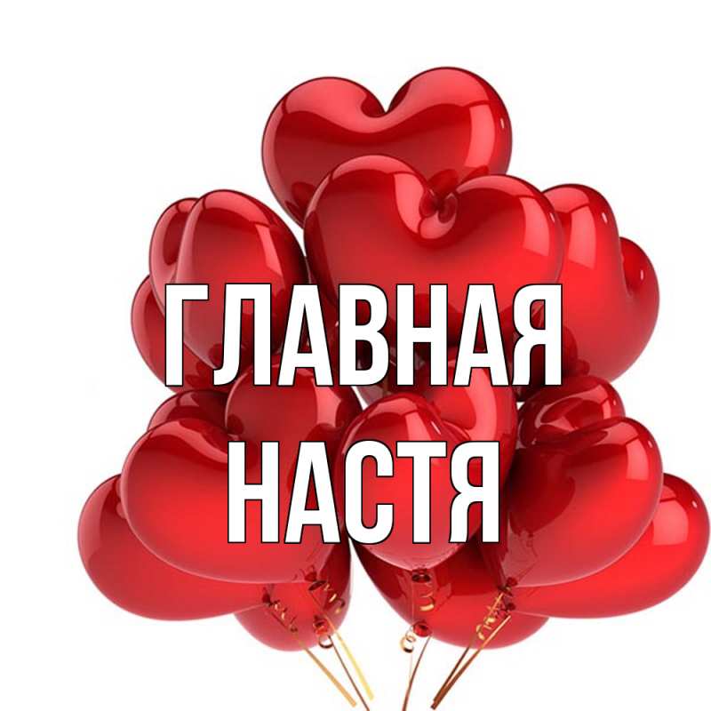 Картинка  с именем , настя