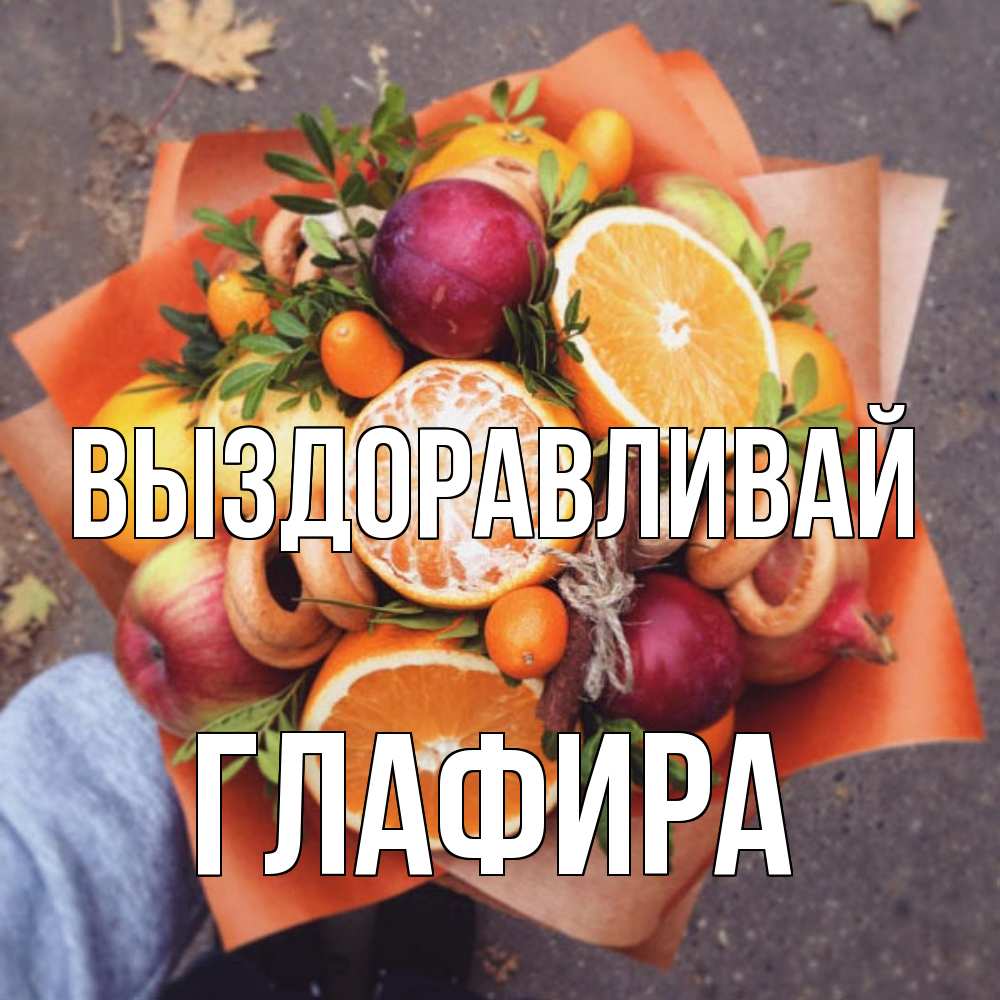 Открытка на каждый день с именем, Глафира Выздоравливай ешь это и не болей Прикольная открытка с пожеланием онлайн скачать бесплатно 