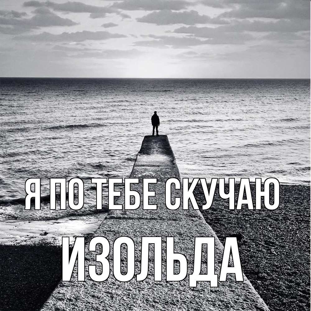 Открытка на каждый день с именем, Изольда Я по тебе скучаю скучашки Прикольная открытка с пожеланием онлайн скачать бесплатно 