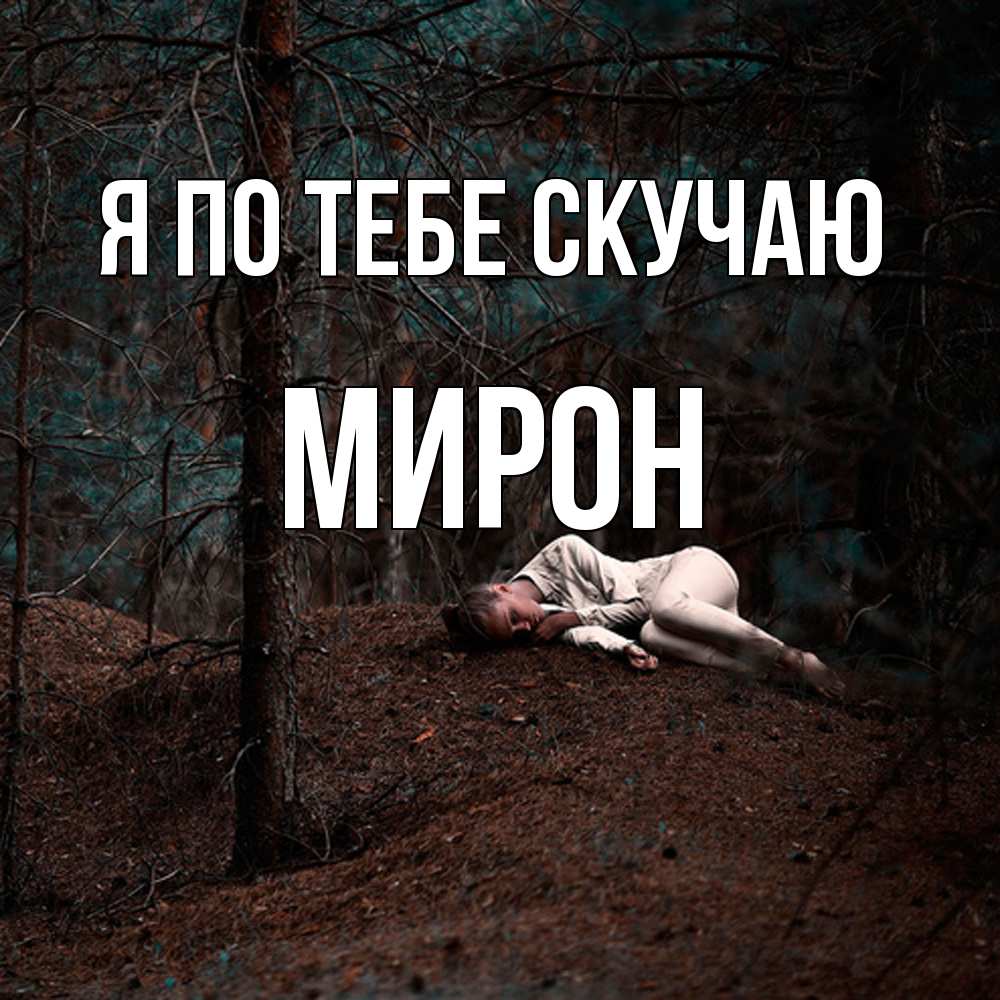Открытка на каждый день с именем, Мирон Я по тебе скучаю очень Прикольная открытка с пожеланием онлайн скачать бесплатно 