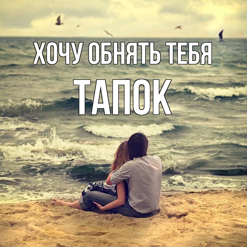 Открытка на каждый день с именем, Тапок Хочу обнять тебя возлюбленные на песочке Прикольная открытка с пожеланием онлайн скачать бесплатно 