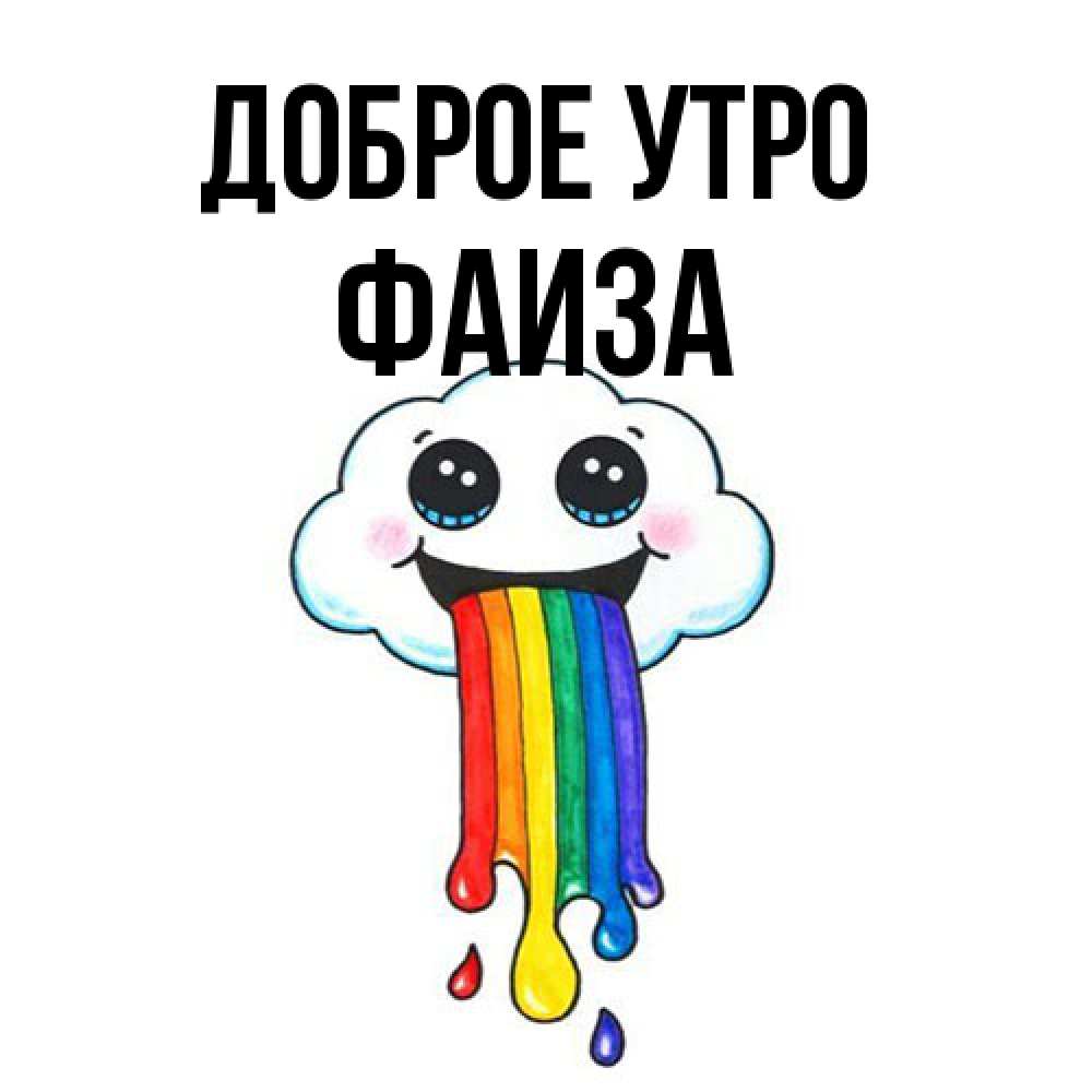 Открытка на каждый день с именем, Фаиза Доброе утро утречко Прикольная открытка с пожеланием онлайн скачать бесплатно 