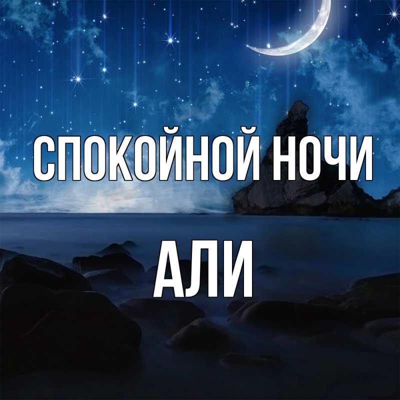 Картинка Спокойной ночи, Али