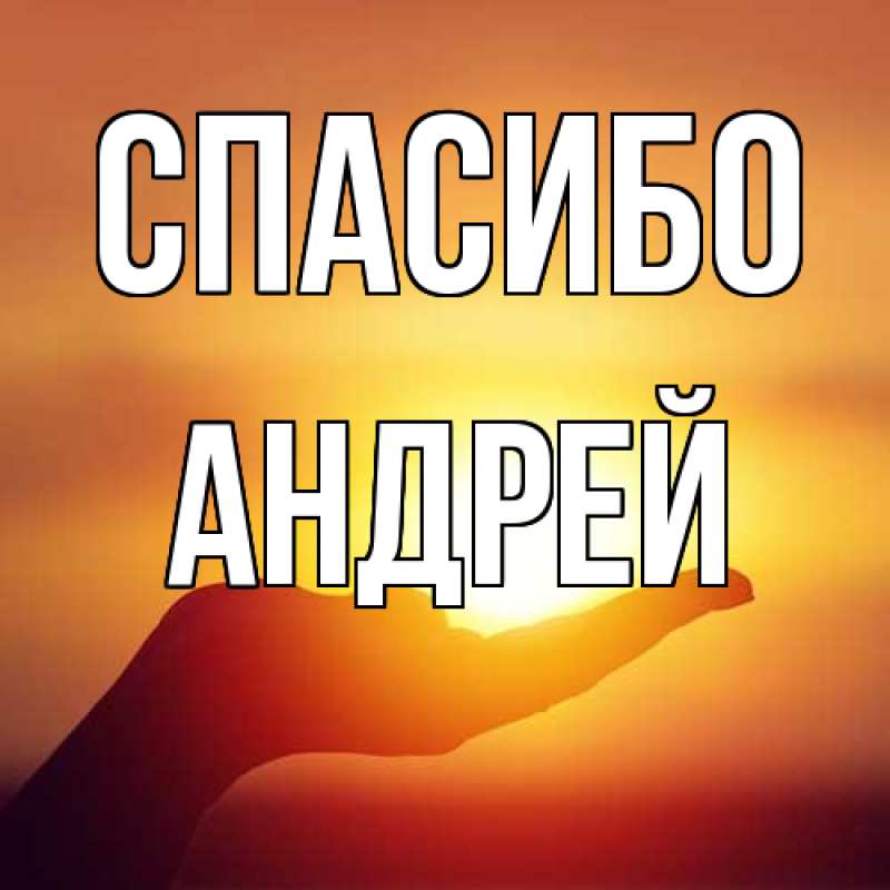 Картинка Спасибо, Андрей