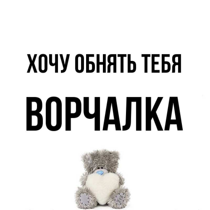 Картинка Хочу обнять тебя, Ворчалка