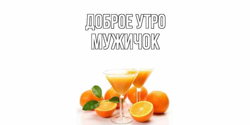 Картинка Доброе утро, Мужичок