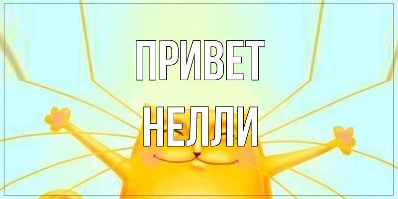 Открытка с именем, Нелли, Привет