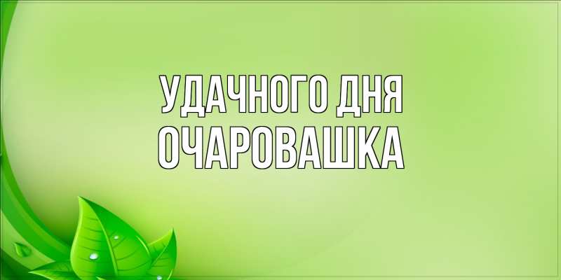 Картинка Удачного дня, Очаpовашка