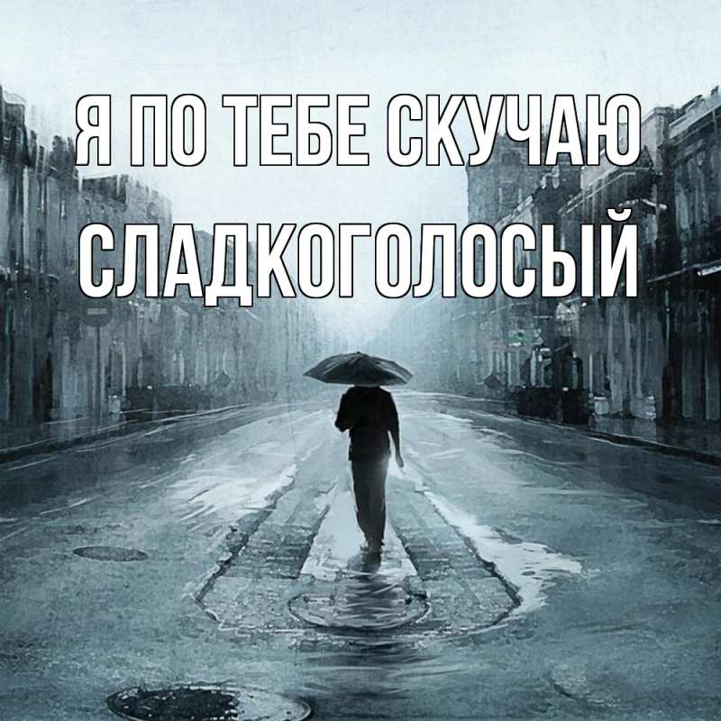 Картинка Я по тебе скучаю, Сладкоголосый