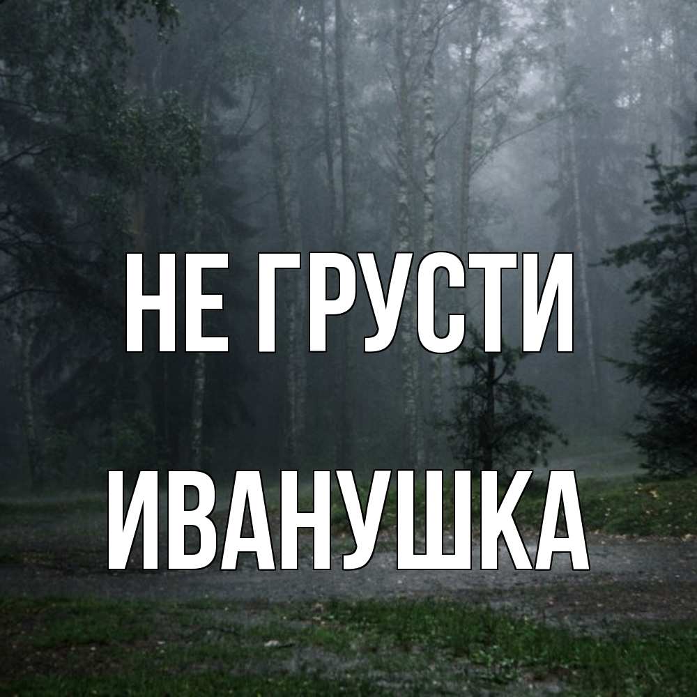 Открытка на каждый день с именем, Иванушка Не грусти осень Прикольная открытка с пожеланием онлайн скачать бесплатно 