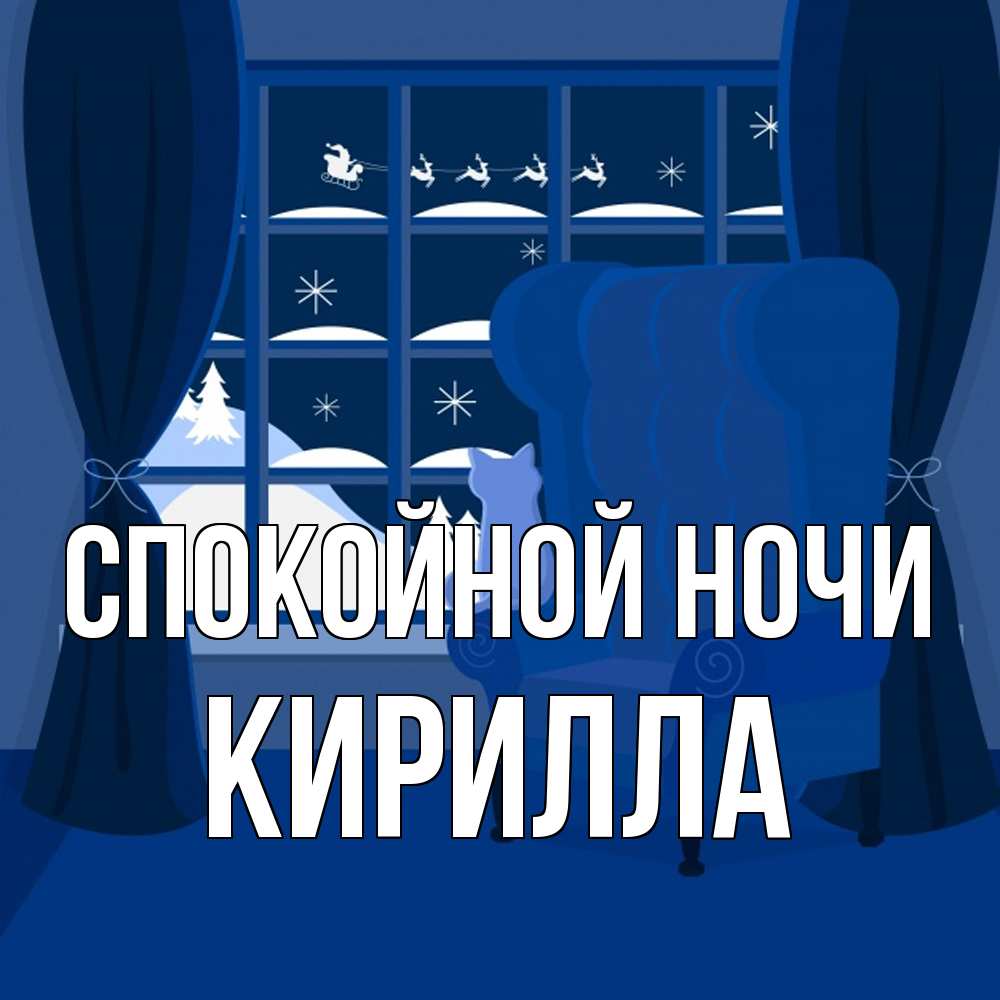 Открытка на каждый день с именем, Кирилла Спокойной ночи зимняя тема Прикольная открытка с пожеланием онлайн скачать бесплатно 