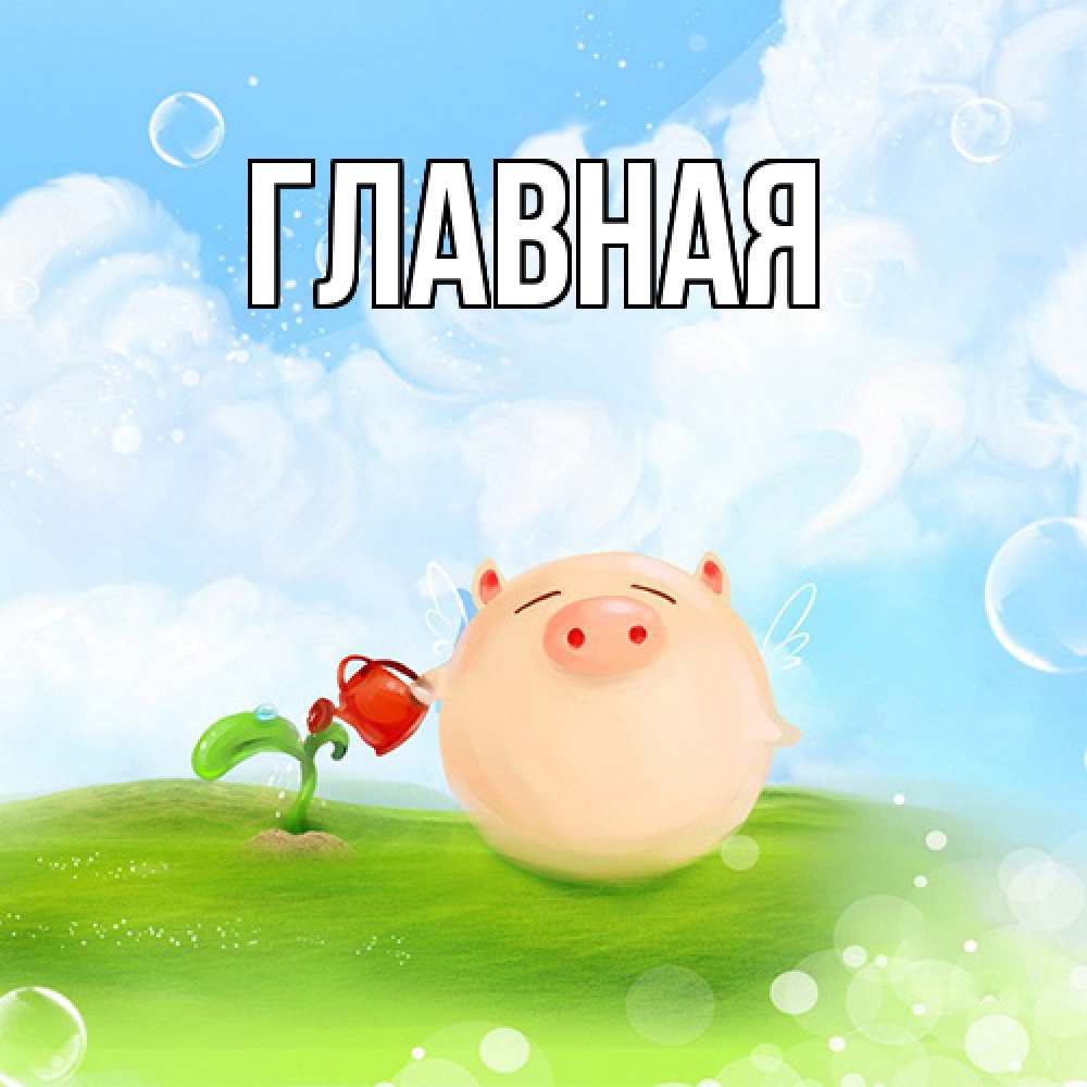 Открытка на каждый день с именем, настя Главная поросенок поливает цветок. летнее настроение Прикольная открытка с пожеланием онлайн скачать бесплатно 