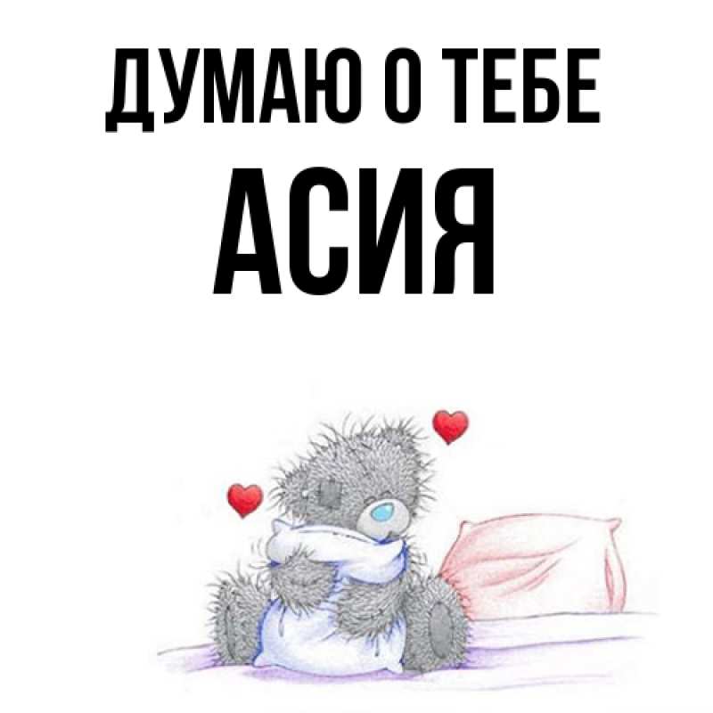 Картинка Думаю о тебе, Асия