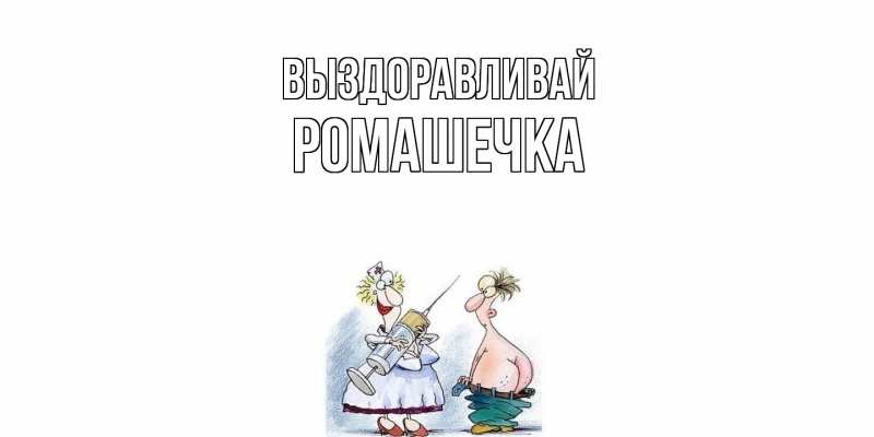 Картинка Выздоравливай, Ромашечка
