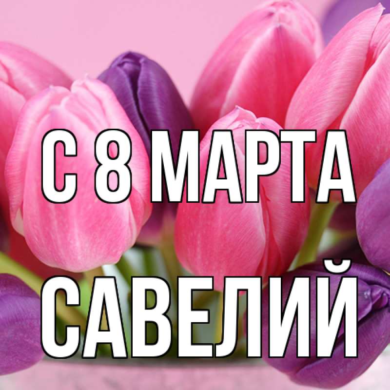 Картинка C 8 МАРТА, Савелий