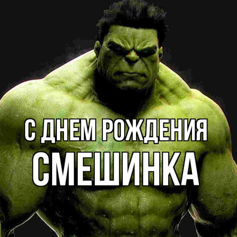 Картинка С днем рождения, Смешинка