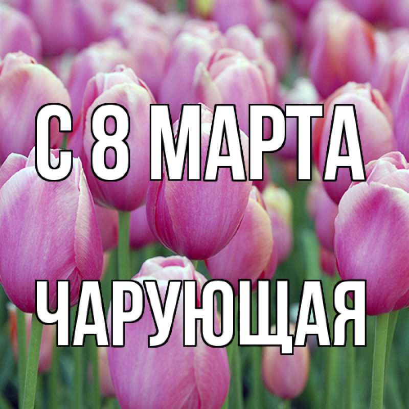 Картинка C 8 МАРТА, Чаpующая