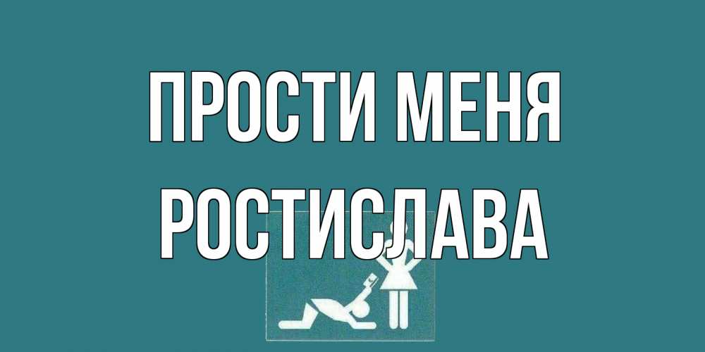 Открытка на каждый день с именем, Ростислава Прости меня прости Прикольная открытка с пожеланием онлайн скачать бесплатно 
