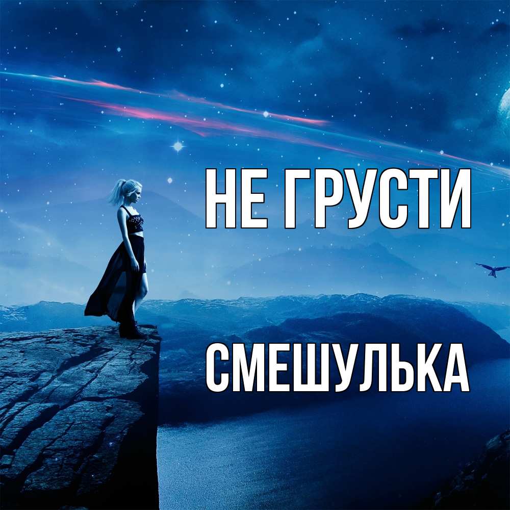 Открытка на каждый день с именем, Смешулька Не грусти вода и скала Прикольная открытка с пожеланием онлайн скачать бесплатно 