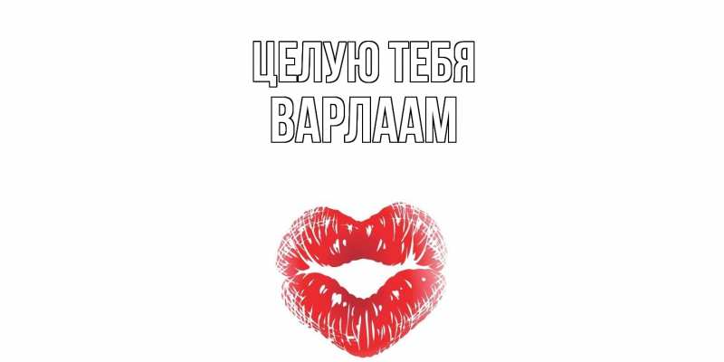 Картинка Целую тебя, Варлаам
