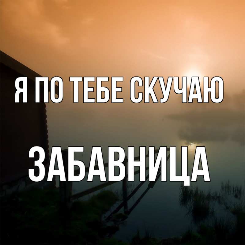 Картинка Я по тебе скучаю, Забавница